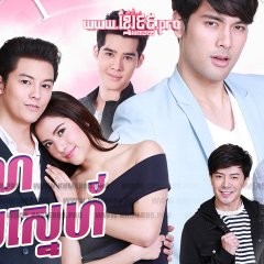 Chuamong Tong Mon Thai Drama photo
