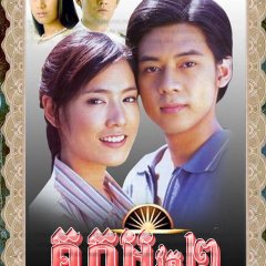 Koo Gum 2 Thai Drama(2004) photo