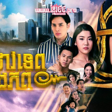 Khun Prab Darb Kham Pope (2018)