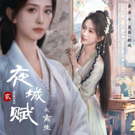 Ye Cheng: Reborn (2024)