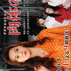 Nikutai no Mon (2008)