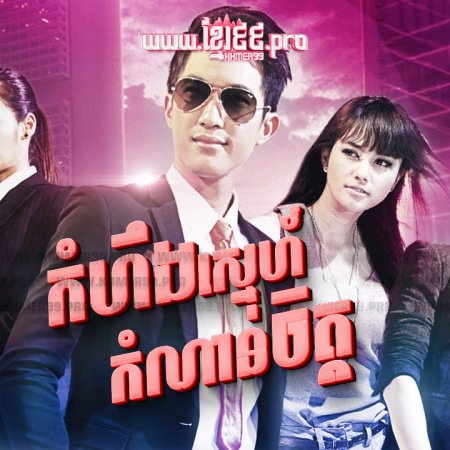 Waan Jai Nai Jit Raberd (2015)