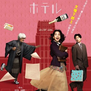 Watashi ni Fusawashi Hotel (2024)