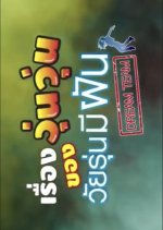 Dream Team Thai Drama(2017) photo