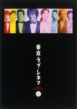 Tokyo Love Cinema (2003) poster