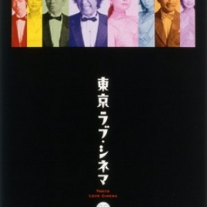 Tokyo Love Cinema (2003)
