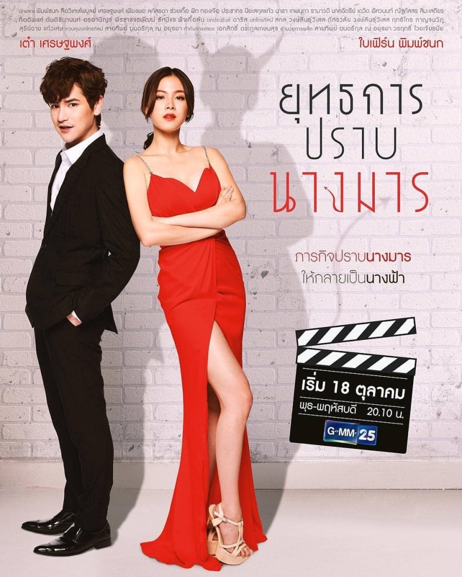 Yuttakarn Prab Nang Marn (2018)