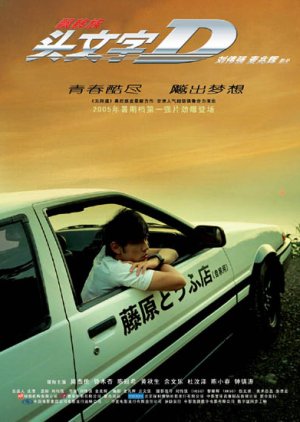 Initial D (2005) poster