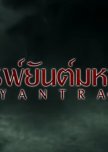 Yantra thai drama review