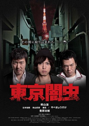 Tokyo Yamimushi Part 2 (2013) poster