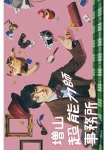 Masuyama Chounouryokushi Jimusho Japanese Drama photo