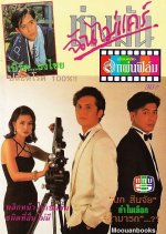 Chang Mun Chun Mai Care Thai Drama(1993) photo