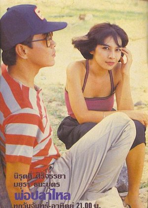 Por Pla Lai (1983) poster