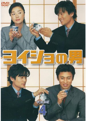 Yoisho no Otoko (2002) poster