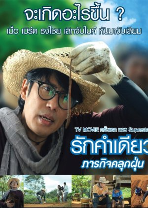 Rak Kam Diao (2016) poster