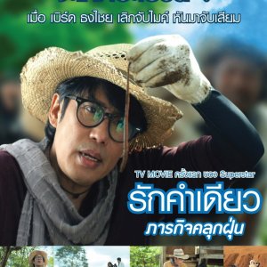 Rak Kam Diao (2016)