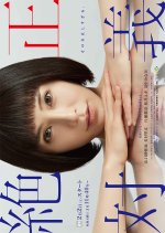 Zettai Seigi Japanese Drama photo