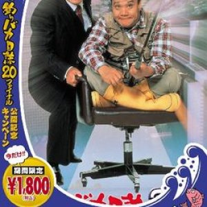 Free and Easy 3 (1990)