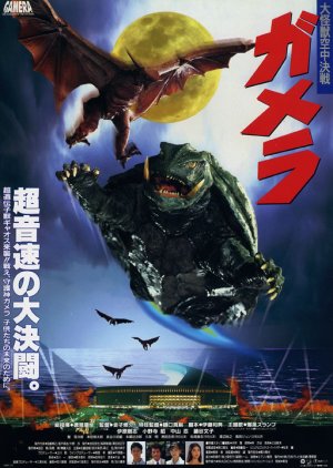 Gamera: Guardian of the Universe (1995) poster