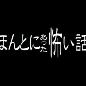 Honto ni Atta Kowai Hanashi: Winter Special 2009 Geinokai Kinkyu Jyorei Special (2009)