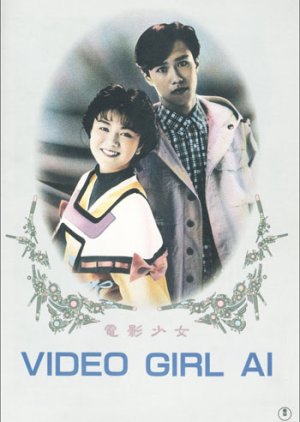 Video Girl AI (1991) poster