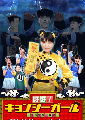 Hao Hao! Kyonshi Girl (2012) poster