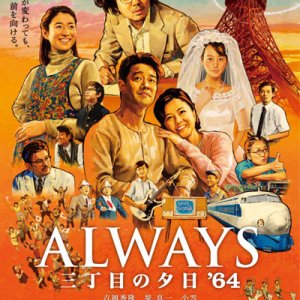 Always: Sunset on Third Street 3 (2012)