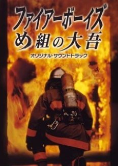 Fire Boys (2004) poster