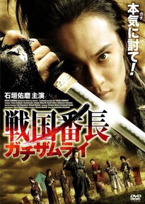 Gachi Samurai (2010) poster