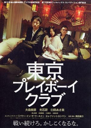 Tokyo Playboy Club (2012) poster