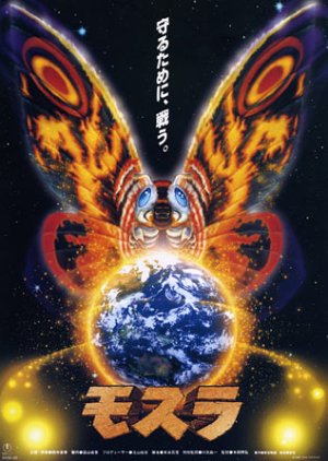 Mothra (1996) poster