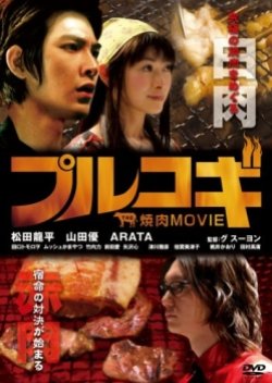 The Yakiniku Movie: Bulgogi (2007) poster