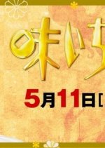 Aji Ichimonme: 2013 Special Japanese Drama photo