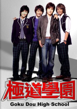 Goku Dou High School (2006) poster