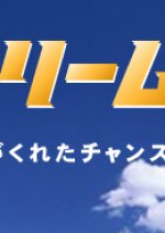 Dream Again Japanese Drama photo