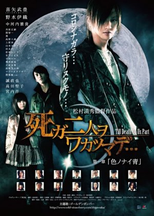 Shi ga Futari wo Wakatsu Made: Iro no nai ao (2012) poster