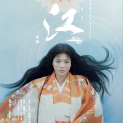 Gou - Himetachi no Sengoku Japanese Drama photo