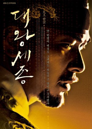 The Great King, Sejong (2008) poster