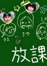 Houkago Japanese Drama(2004) photo