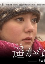 Distant Bonding Japanese Drama photo