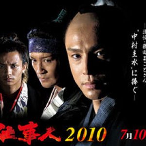 Hissatsu Shigotonin 2010 special (2010)