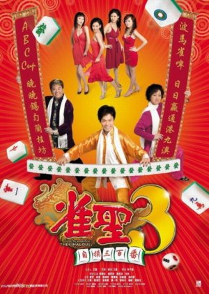 Kung Fu Mahjong 3 (2007) poster