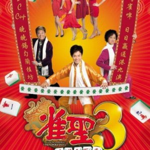 Kung Fu Mahjong 3 (2007)