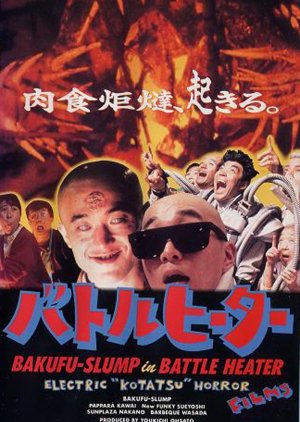 Battle Heater: Kotatsu (1989) poster