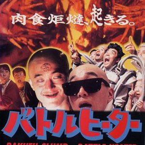 Battle Heater: Kotatsu (1989)