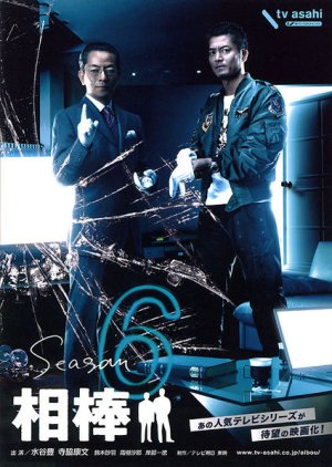 Aibou Season 6 (2007) poster
