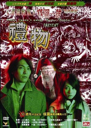 Kazuo Umezu's Horror Theater: The Present (2005) poster
