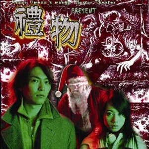 Kazuo Umezu's Horror Theater: The Present (2005)