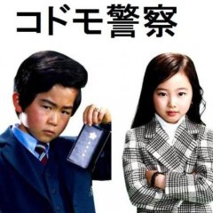 Kodomo Keisatsu Japanese Drama photo