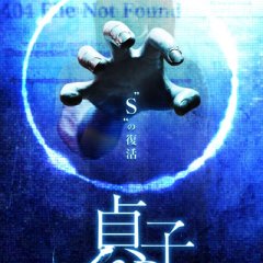 Sadako 3D Japanese Movie photo